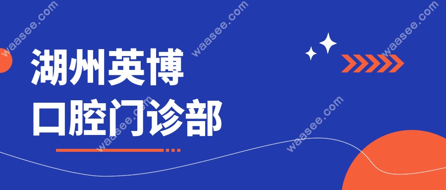 湖州英博口腔门诊部