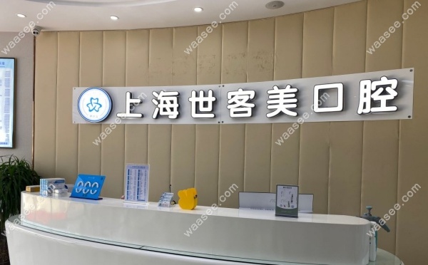 上海世客美口腔怎么样waasee.com 上海世客美口腔怎么样waasee.com