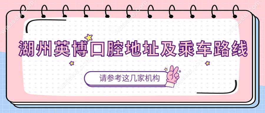 湖州英博口腔地址及乘车路线