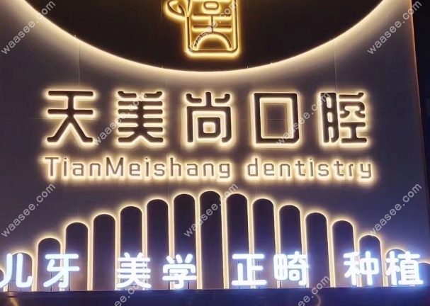 哈尔滨天美尚口腔怎么样
