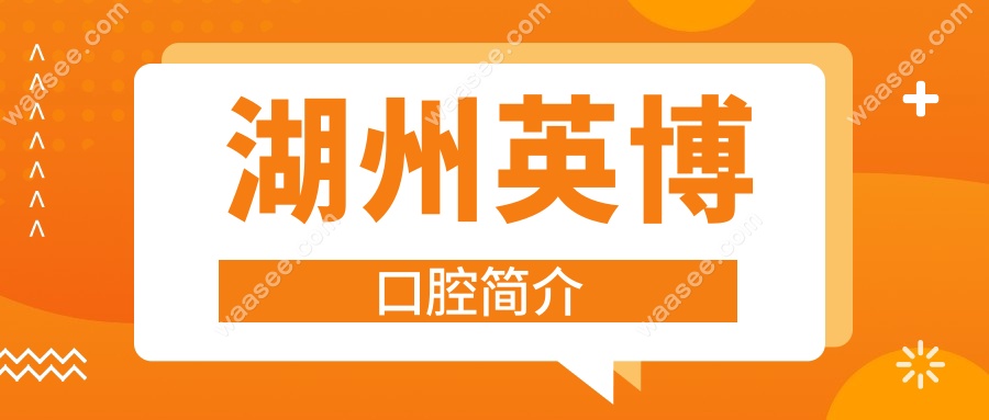 湖州英博口腔简介