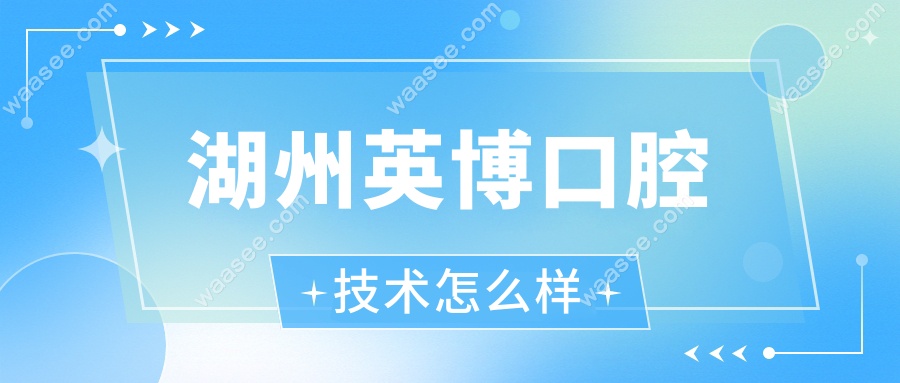 湖州英博口腔技术怎么样