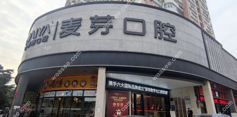 深圳麦芽口腔南山店