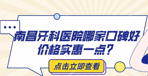 南昌牙科医院哪家口碑好价格实惠一点