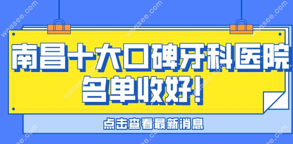 南昌十大口碑牙科医院名单收好
