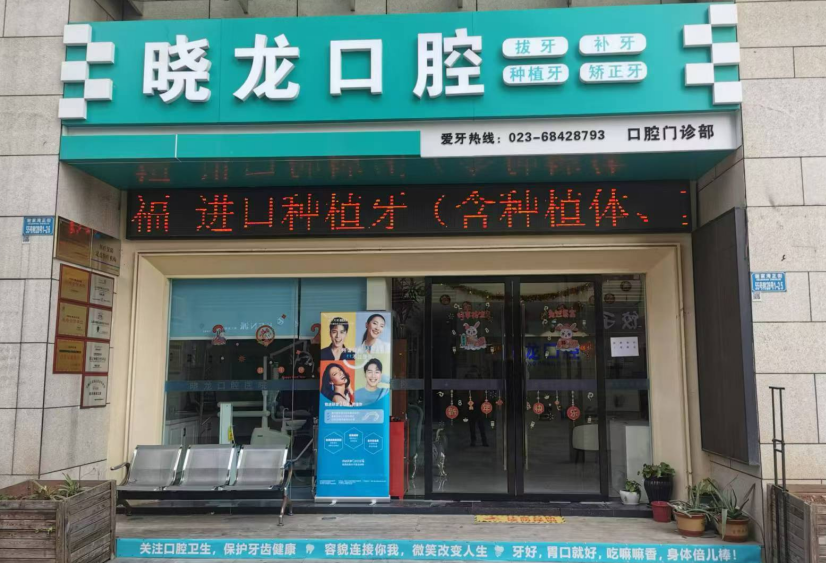 重庆晓龙口腔诊所