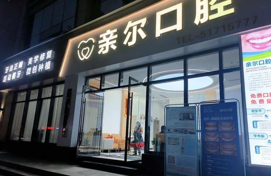 重庆巫溪亲尔口腔诊所