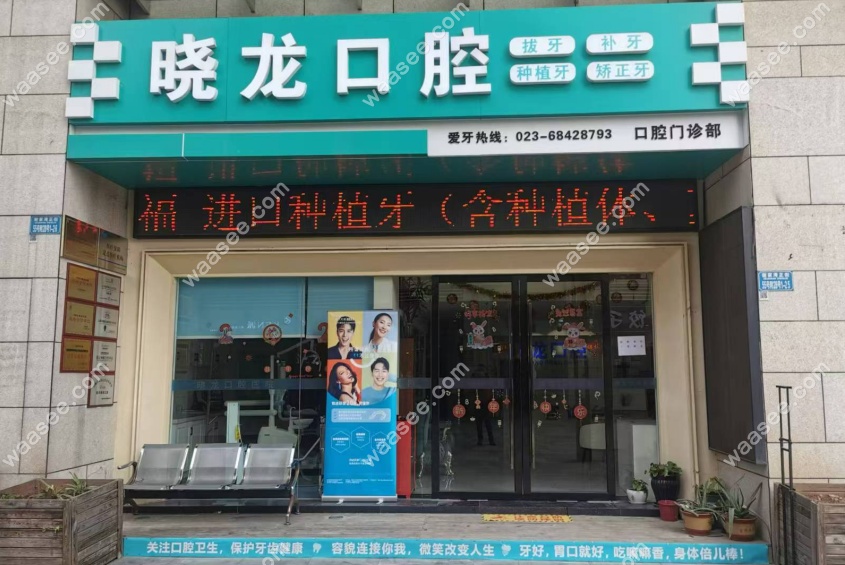 重庆晓龙口腔诊所正规靠谱