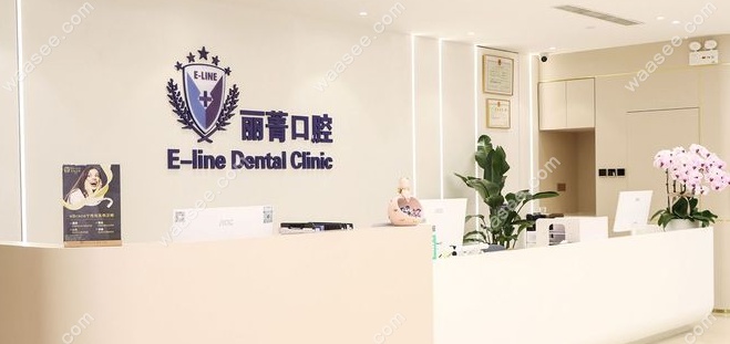 丰联丽菁口腔前台