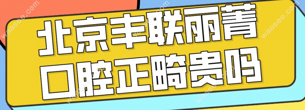 丰联丽菁正畸贵不www.waasee.com