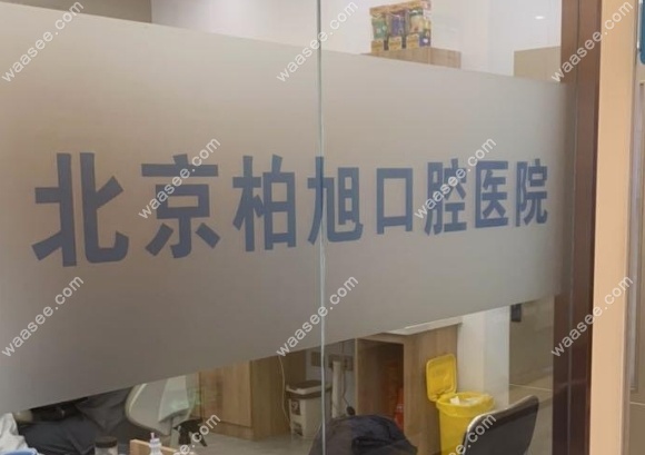 北京柏旭口腔医院龙口是不是公办医院