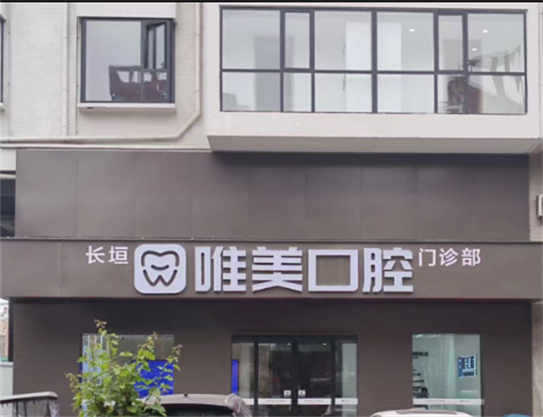 长垣唯美口腔环境图 长垣唯美口腔环境图