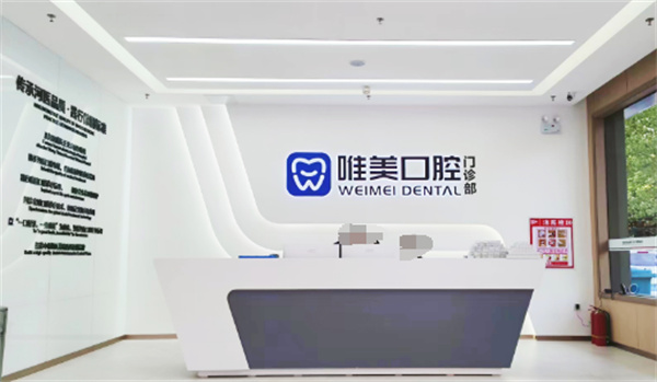 长垣唯美口腔环境图 长垣唯美口腔环境图