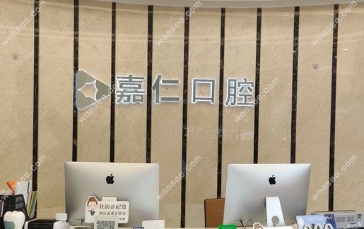 南通海门嘉仁口腔门诊部怎么样www.waasee.com