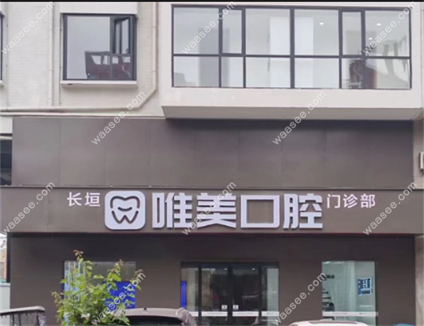 长垣唯美口腔门诊部