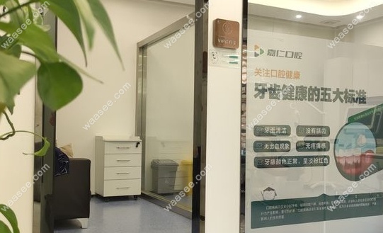 南通海门嘉仁口腔门诊部环境图
