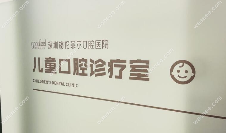 深圳格伦菲尔口腔医院有儿童诊室