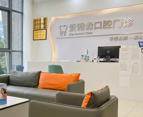 成都爱雅齿口腔前台 成都爱雅齿口腔前台