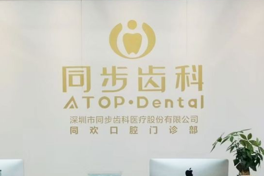 深圳同步齿科同欢口腔门诊部 深圳同步齿科同欢口腔门诊部
