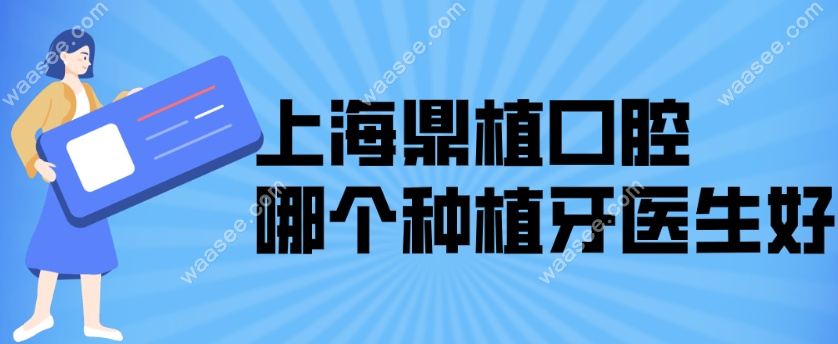 <!--<i data=20240703-sp></i>-->鼎植口腔种植牙医生介绍