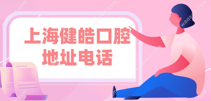 <!--<i data=20240703-sp></i>-->健皓口腔门诊部地址电话