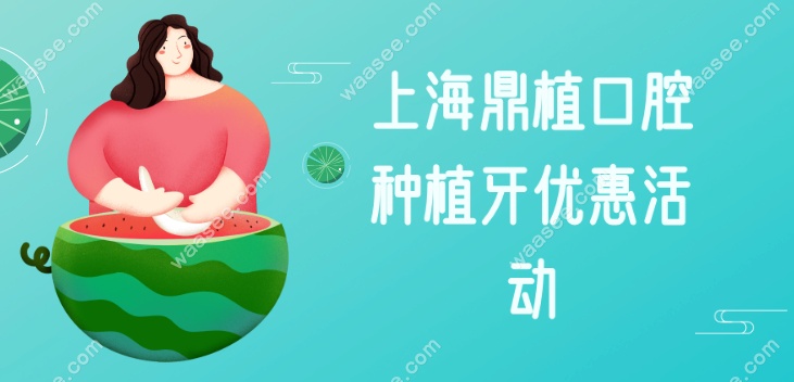 上海鼎植口腔瑞士iti种植牙1880元起,可预约黎强/高振华医生