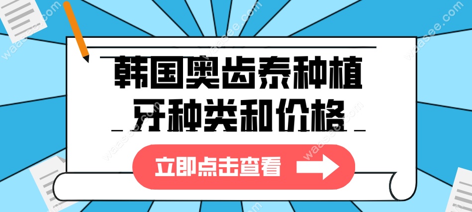 韩国奥齿泰种植牙种类和价格
