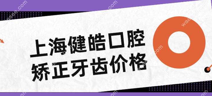<!--<i data=20240703-sp></i>-->健皓口腔矫正牙齿价格