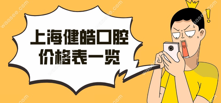 <!--<i data=20240703-sp></i>-->健皓口腔价格表waasee.com