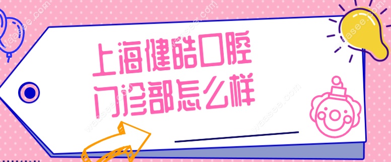 <!--<i data=20240703-sp></i>-->健皓口腔门诊部怎么样waasee.com
