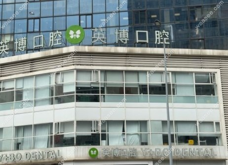 英博口腔