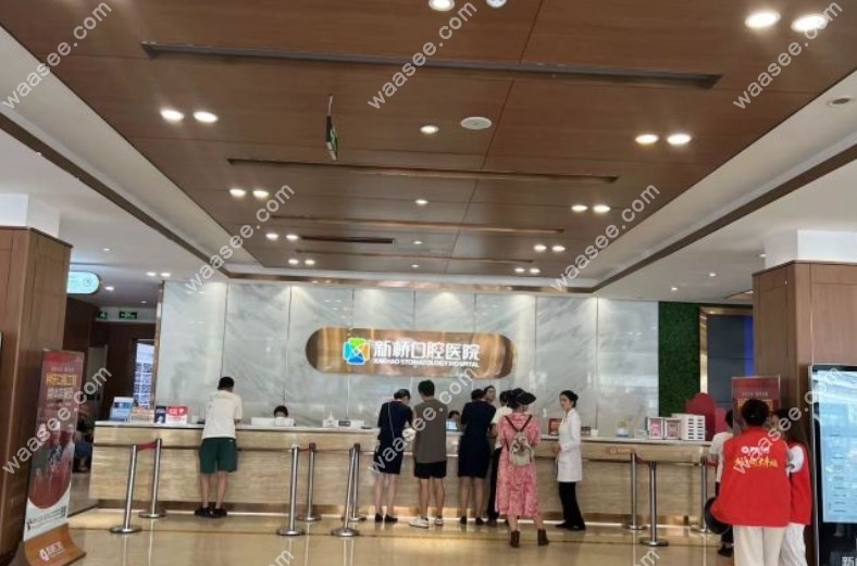 成都新桥口腔