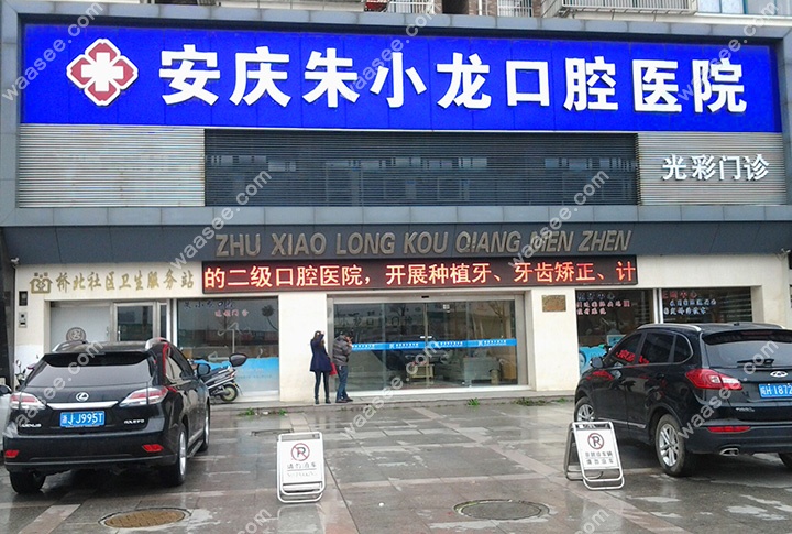 安庆朱小龙牙科医院www.waasee.com