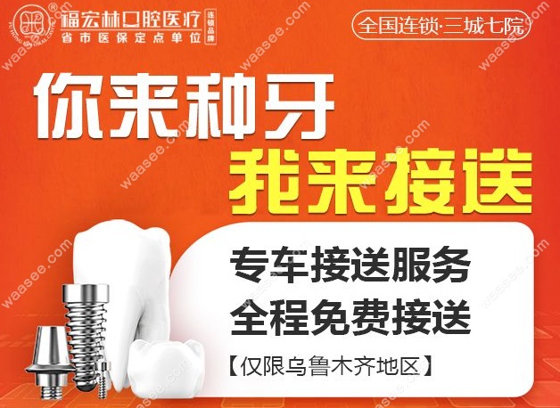 福宏林种牙接送费多少？乌鲁木齐地区专车免费接送