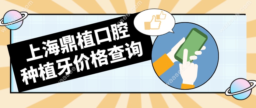 <!--<i data=20240703-sp></i>-->鼎植口腔种植牙价格waasee.com