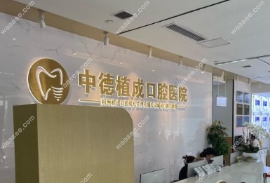 杭州植成口腔医院