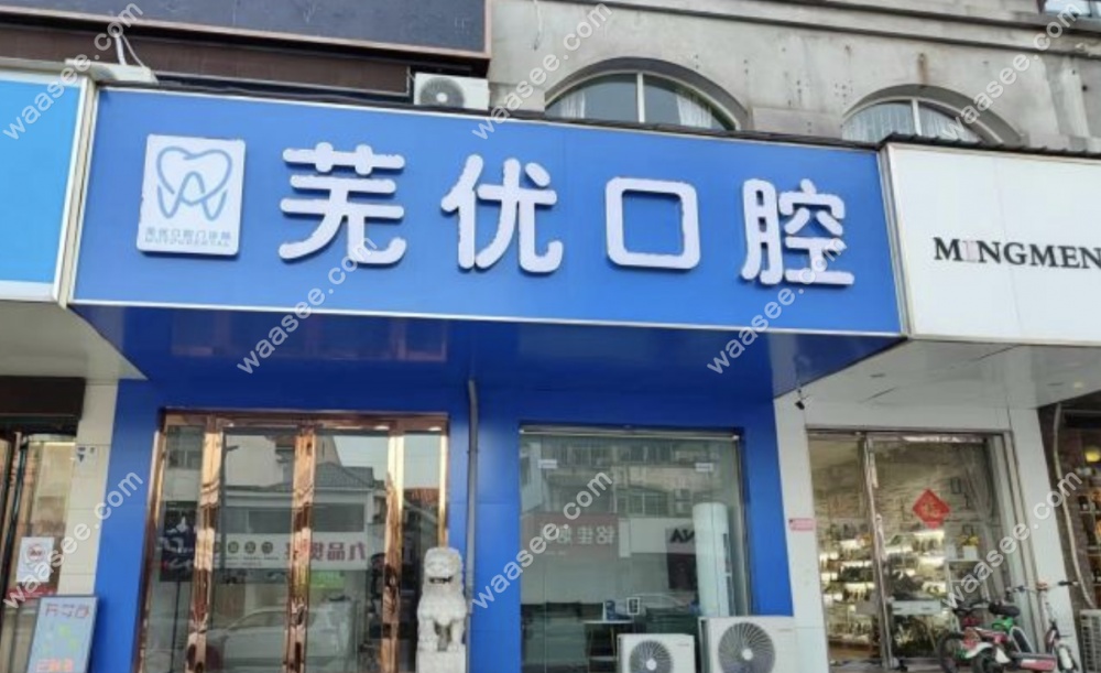 芜湖芜优口腔怎么样
