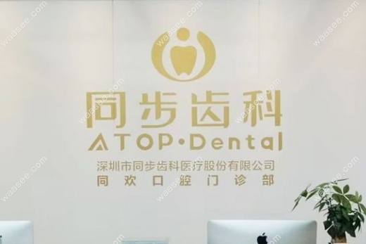 同步齿科作为口腔行业的有名牙科连锁品牌