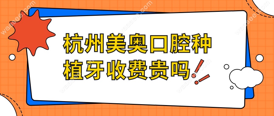 杭州美奥口腔种植牙收费贵吗