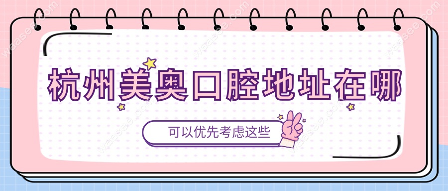 杭州美奥口腔地址在哪