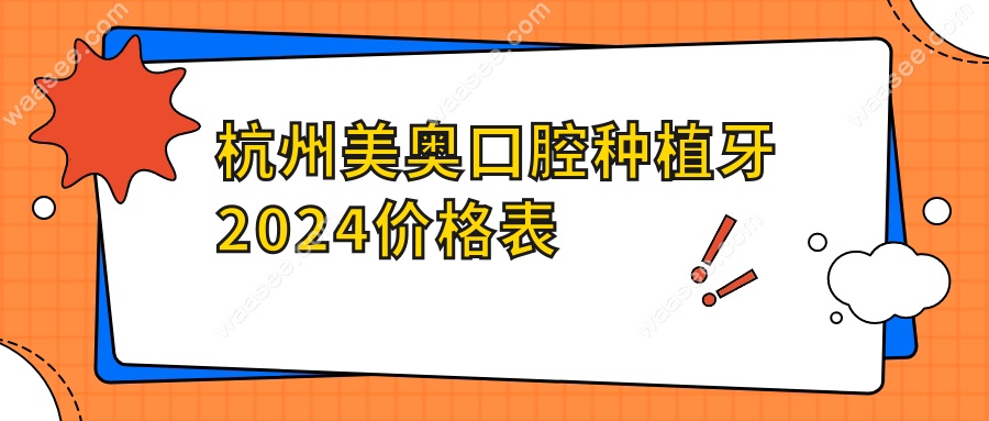 杭州美奥口腔种植牙2024价格表