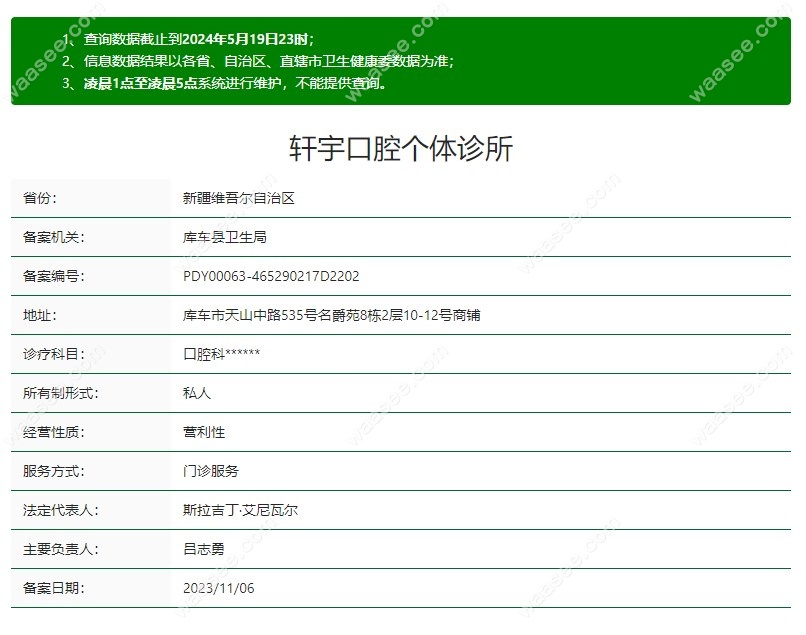新疆阿克苏库车轩宇口腔个体诊所怎么样www.waasee.com
