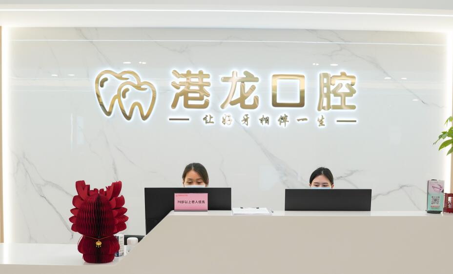 深圳港龙医院口腔科 深圳港龙医院口腔科
