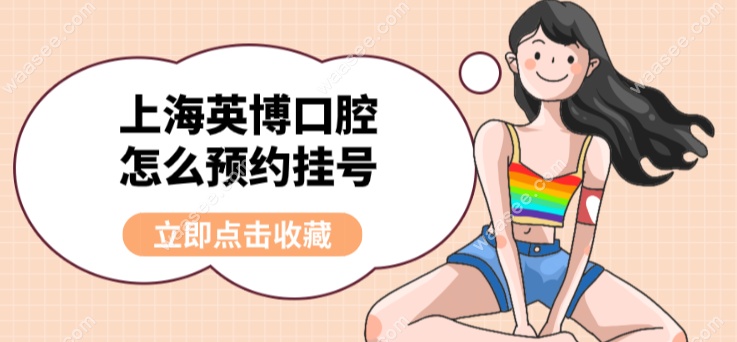 <!--<i data=20240703-sp></i>-->英博口腔免费预约挂号