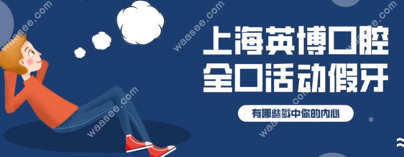 <!--<i data=20240703-sp></i>-->英博口腔全口活动假牙