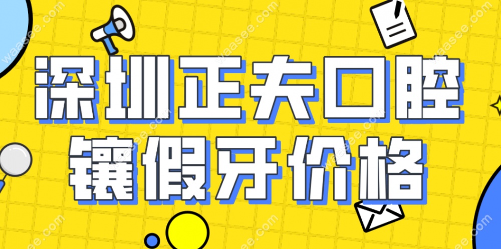深圳正夫口腔镶假牙价格不贵