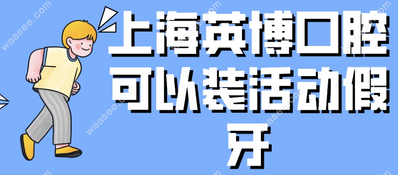 <!--<i data=20240703-sp></i>-->英博口腔可以装活动假牙