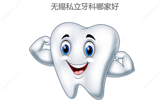无锡私立牙科哪家好