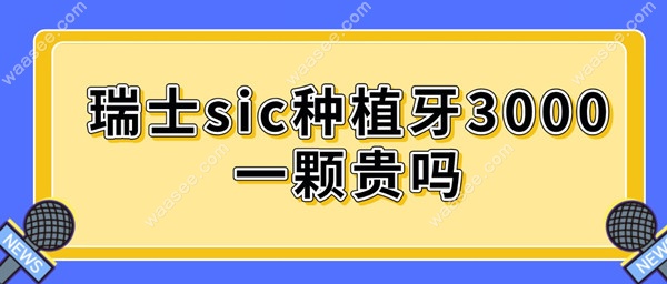 瑞士sic种植牙3000一颗贵吗