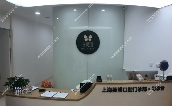 上海英博口腔怎么样waasee.com